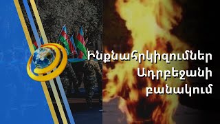 Ալիևից դժգոհ՝ ադրբեջանցի վետերաններն ինքնասպան են լինում և ինքնահրկիզվում