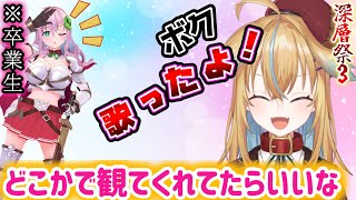 【クッコロ・セツ】深層組を卒業する前に交わした言葉をついに実現した従井ノラ【深層組/切り抜き/従井ノラ/深層祭3】