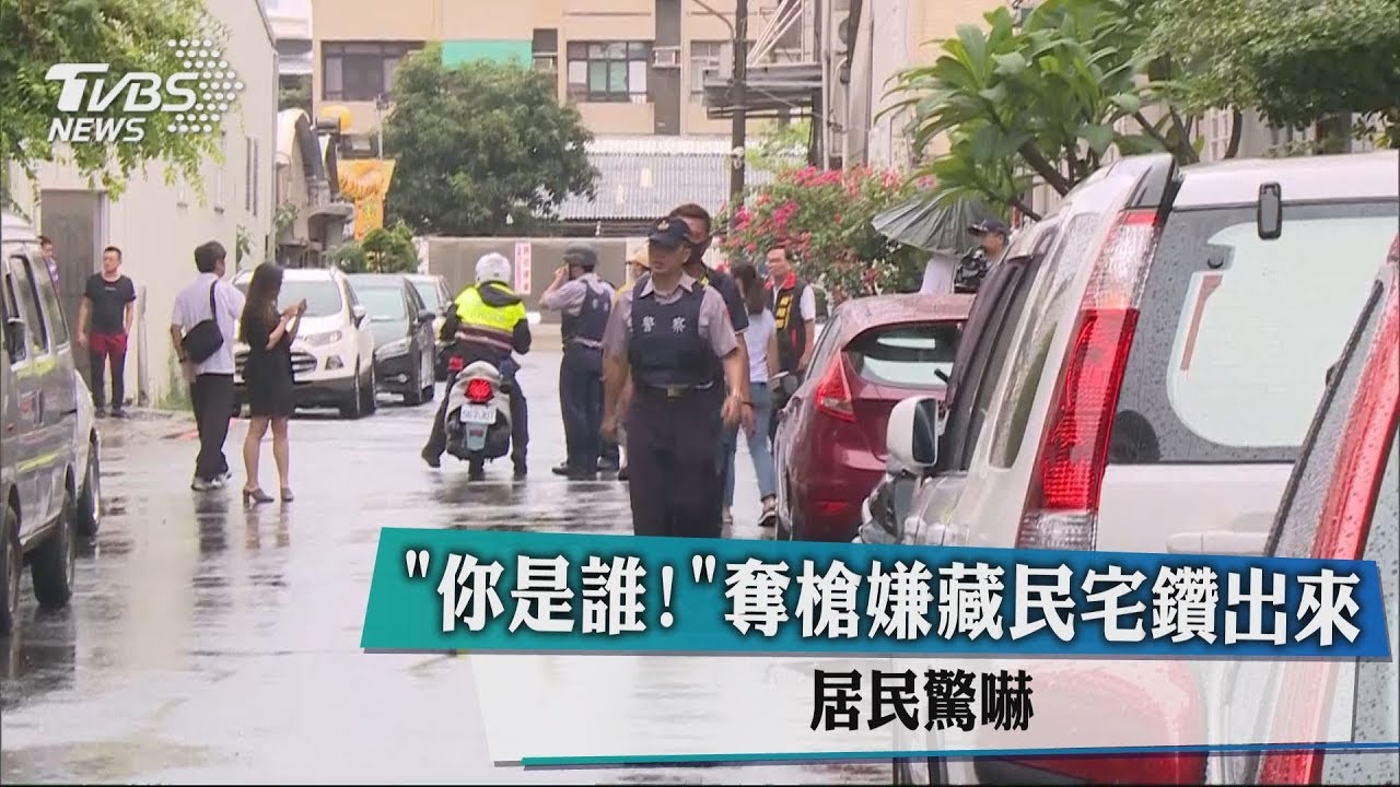 「你是誰!」奪槍嫌藏民宅鑽出來 居民驚嚇