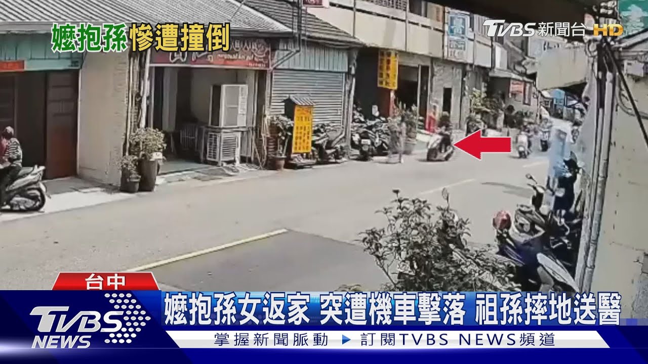 嬤抱孫女返家突遭機車擊落 祖孫摔地送醫