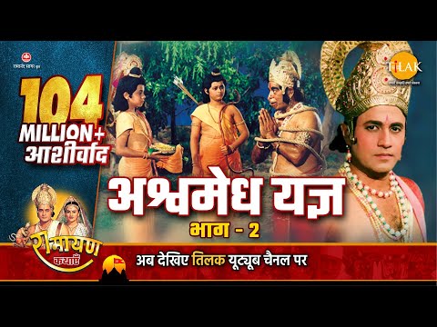 रामायण कथा - अश्वमेध यज्ञ भाग - 2