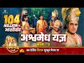 रामायण कथा अश्वमेध यज्ञ भाग 2