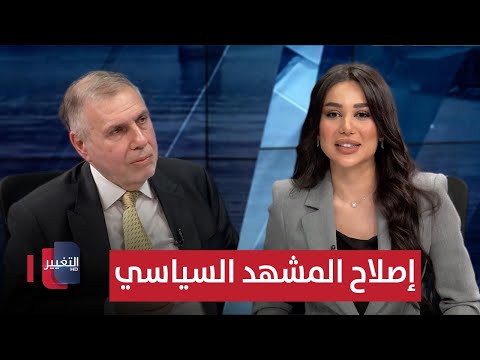 فيديو | إصلاح المشهد السياسي في العراق .. مَن يجرؤ ؟ | حوار خاص