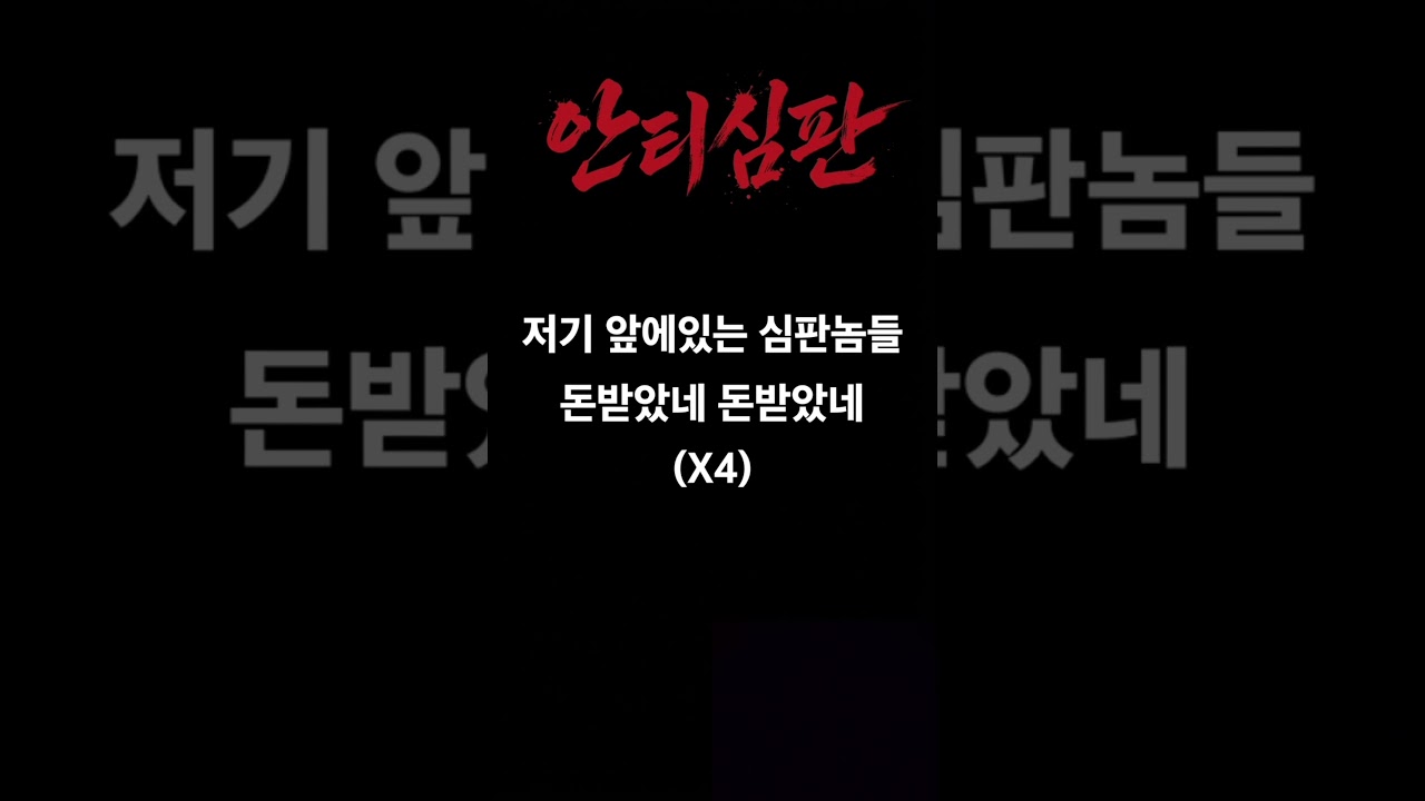 이게 바로 심판매수콜? #축구 #프로축구 #k리그1 #k리그 #월드컵 #응원가 #안티콜 #심판매수 #쇼츠추천
