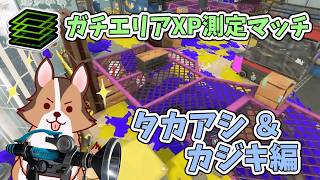 ガチエリアXP測定しながら遊んでいくかぁ🐶🌟負け犬系Vtuber配信【スプラトゥーン3】【Xマッチ】