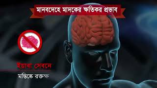 মানব দেহে ইয়াবা এর ক্ষতিকর সংক্রান্ত ভিডিও