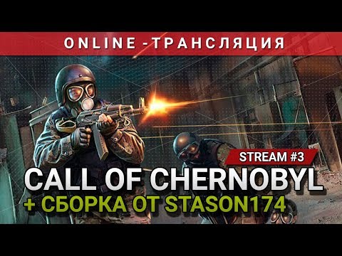 S.T.A.L.K.E.R.: Call of Chernobyl + Сборка от Stason174 [Stream 3]