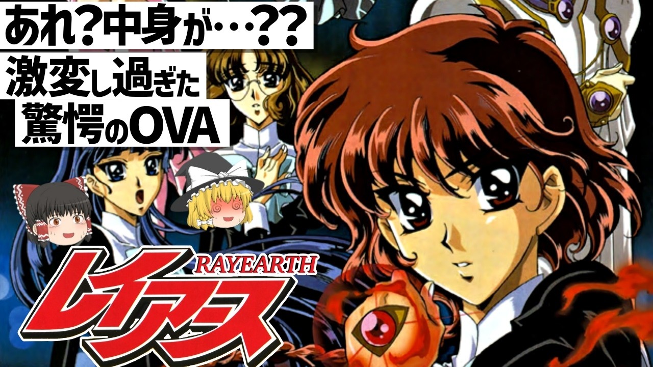 【ゆっくり解説】ファン困惑…?!キャラとタイトル以外ほぼ別物なOVA…レイアース