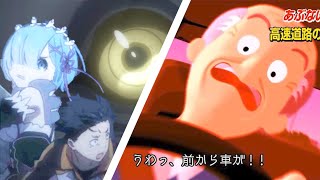リゼロの馬車と激突した逆走爺