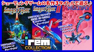 【ゲーム/実況】スイッチで「アイレムコレクション Vol.1（irem COLLECTION VOLUME 1）」シューティングの名作を楽しむ！Image Fight/XMULTIPLY/BGM/攻略