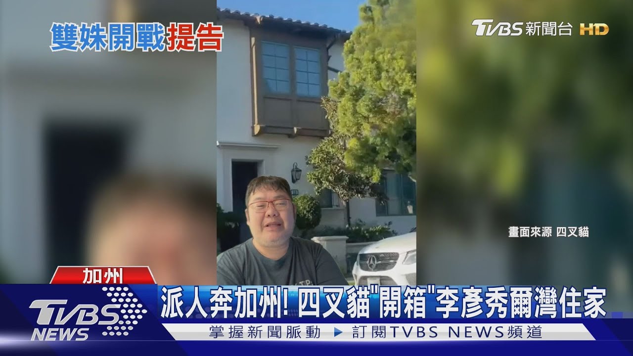 告! 高嘉瑜爆在美擁多豪宅 李彥秀斥「小丑」