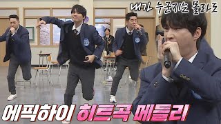 Download lagu 이 노래에 안 뛰면 유죄( ͝° ͜ʖ͡°)-♬ [에픽하이(EPIK HIGH) 히트곡 메들리]🎤 아는 형님(Knowing bros) 319회 | JTBC 220212 방송 mp3
