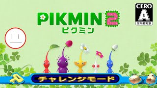 【ピクミン2(switch版)】チャレンジモードやります～【P1】