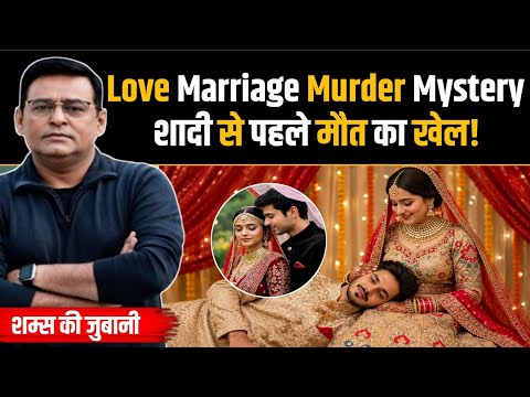 Love Marriage Murder Mystery | शादी से पहले मौत का खेल!  | Crime Tak | Shams Thair Khan |
