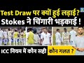 IND Vs ENG 4th Test Highlights Match Draw करने पर क्यों हुई Stokes Jadej