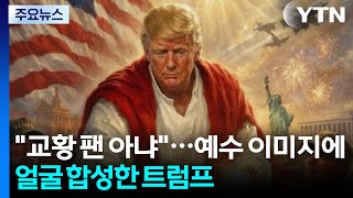 교황 팬 아냐...예수 이미지에 얼굴 합성한 트럼프 / YTN