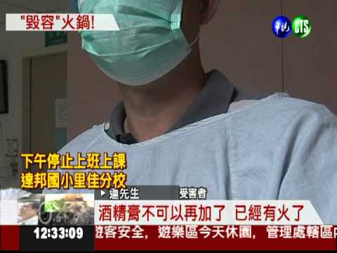 殘火引爆酒精膏! 臭臭鍋3人灼傷