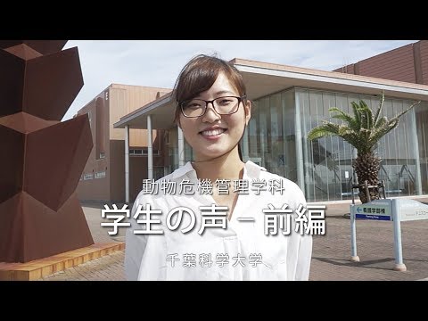 危機管理学科 千葉科学大学　危機管理学部　動物危機管理学科　学生の声　前編