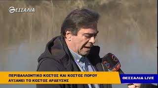 Γ. Λαδόπουλος για το περιβαλλοντικό κόστος και το κόστος πόρου Θεσσαλία live 19 2 2019