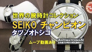 JA-1278| セイコー チャンピオン 850 シルバーダイヤル SSケース JA-1278| セイコー チャンピオン 850 シルバーダイヤル SSケース