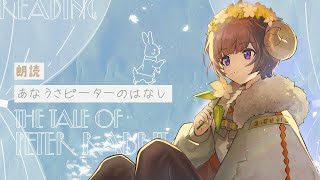 【 朗読 / Reading 】あなうさピーターのはなし  / The Tale of Peter Rabbit【マル・ナナモナ/VERSEⁿ】