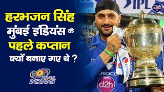 Mumbai Indians ने IPL के पहले मैच में Harbhajan Singh को MI Team का Captain क्यों बनाया था ?