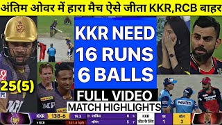IPL2021:RCB VS KKR FULL MATCH HIGHLIGHTS,KOLKATA KNIGHT RIDERS VS ROYAL CHALLENGER BANGALORE OVER