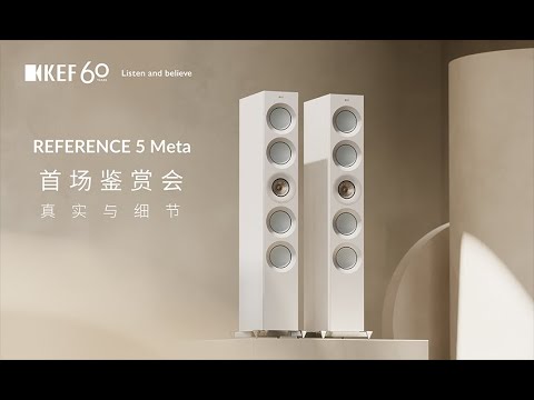KEF Reference 5 Meta广州鉴赏会现场快报