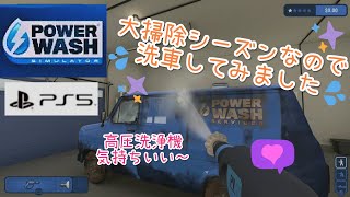 【PowerWash Simulator】大掃除シーズンなので洗車してみました【PS5版/高画質HDR】