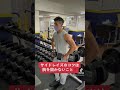サイドレイズのコツは胸を開かないこと #shorts
