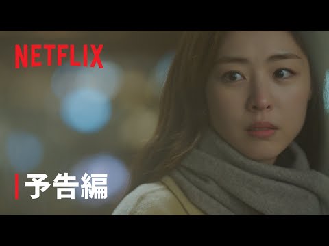 『結婚白書』予告編 - Netflix