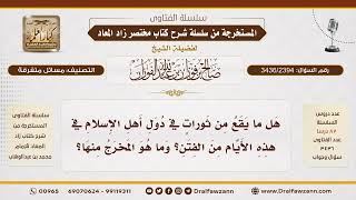 [3436/2394] هل الثورات المعاصرة من الفتن؟