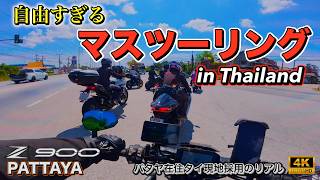 【Z900 2025】タイのマスツーリングが自由すぎる｜Pattaya Ride