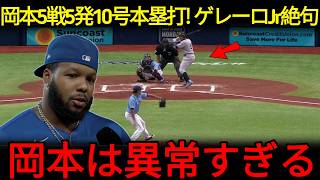 【岡本和真】止まらない怪物打者！5試合連続ホームランで第10号達成…圧倒的すぎる活躍にゲレーロJr.も驚愕