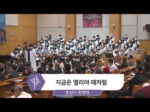 [22.12.11] 호산나 찬양대 - 지금은 엘리야 때처럼 대표이미지