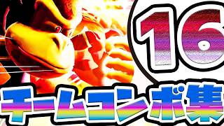 【スマブラSP】たかなふとんのチームコンボ集16！
