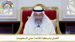 465 - العمل بشركة قائمة على السحوبات - عثمان الخميس