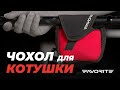 Відео Чохол для котушки Favorite NRC-M неопрен 17x15cm size M