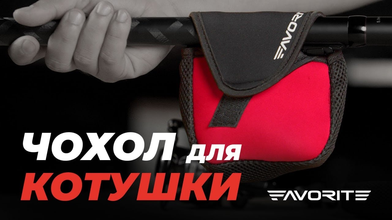 Чохол для котушки Favorite NRC-M неопрен 17x15cm size M