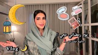 اقضوا معي يوم في رمضان ramadan vlog