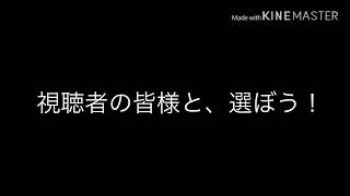 メインキャラ決めをする告知動画