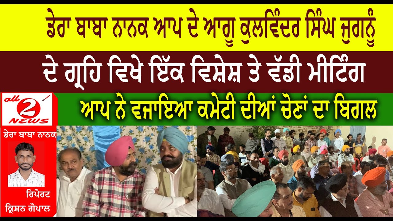 ਡੇਰਾ ਬਾਬਾ ਨਾਨਕ ਆਪ ਦੇ ਆਗੂ ਕੁਲਵਿੰਦਰ ਸਿੰਘ ਜੁਗਨੂੰ    ਦੇ ਗ੍ਰਹਿ ਵਿਖੇ ਇੱਕ ਵਿਸ਼ੇਸ਼ ਤੇ ਵੱਡੀ ਮੀਟਿੰਗ