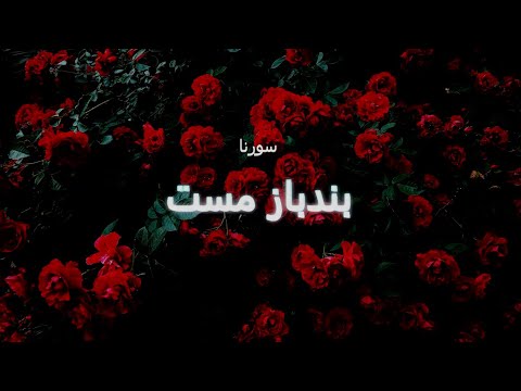 Ali Sorena - Bandbaze Mast (Lyrics) !!!