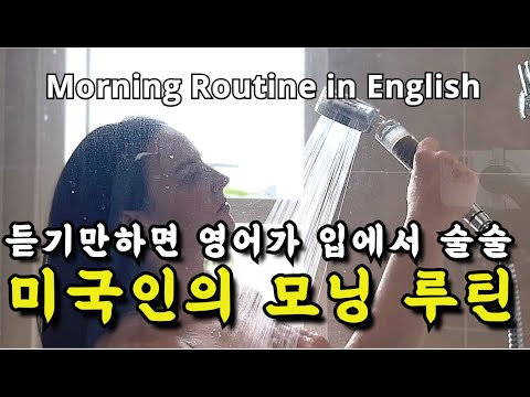 미국인이 밥 먹듯이 쓰는 생활영어표현 | 미드, 뉴스 공부보다 효과 좋은 원어민 브이로그 | 반복해서 들으면 영어가 입에서 자연스레 나와요