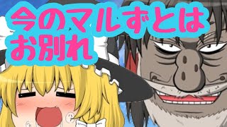 【ゆっくり茶番】今のマルずとはお別れ？！ヘタしたら魔理沙も？！