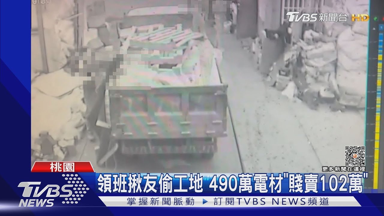 領班揪友偷工地 490萬電材「賤賣102萬」