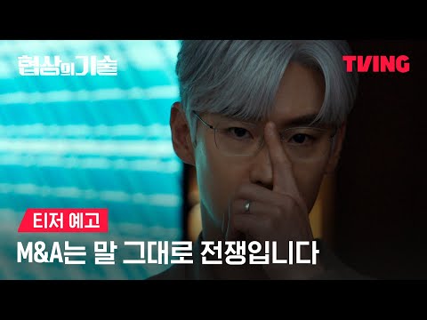 [협상의 기술] 이제 전쟁이야, 지면 잘리는 거고ㅣ티저 예고ㅣTVINGㅣTheArtofNegotiation 예고편