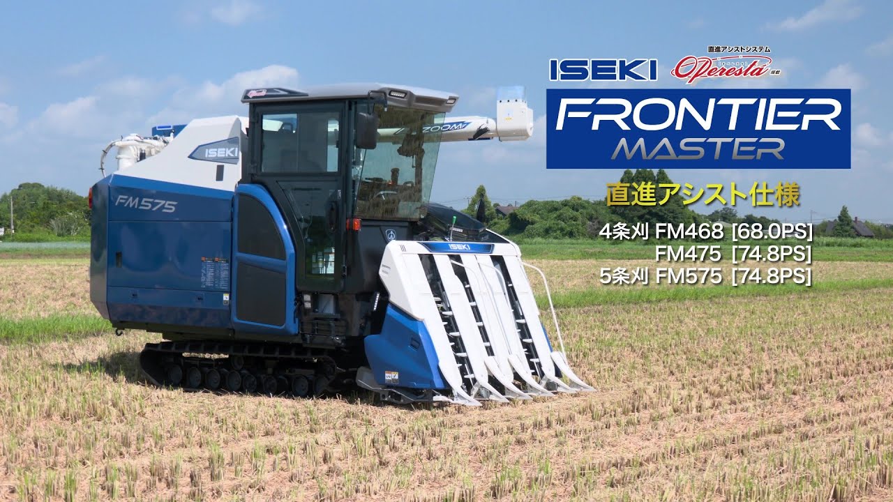 【公式PV】ISEKI　直進アシストシステム搭載　コンバインFMシリーズ