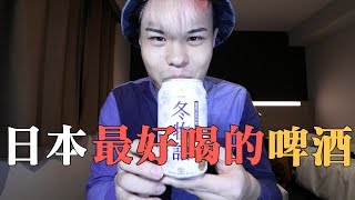 張口吃-尋找日本最好喝的啤酒！？