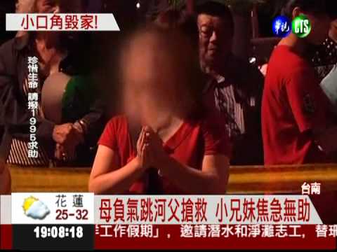 夫妻吵架跳河雙亡 兒女當場嚇呆!